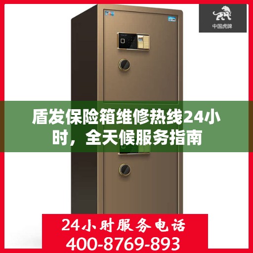 盾发保险箱维修热线24小时，全天候服务指南