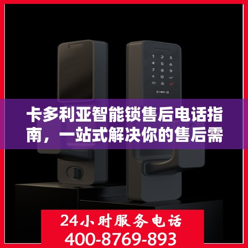 卡多利亚智能锁售后电话指南，一站式解决你的售后需求