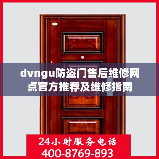 dvngu防盗门售后维修网点官方推荐及维修指南
