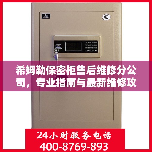 希姆勒保密柜售后维修分公司，专业指南与最新维修攻略