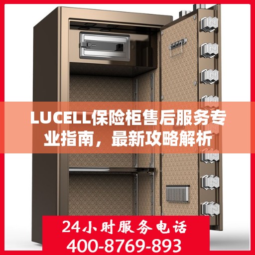 LUCELL保险柜售后服务专业指南，最新攻略解析