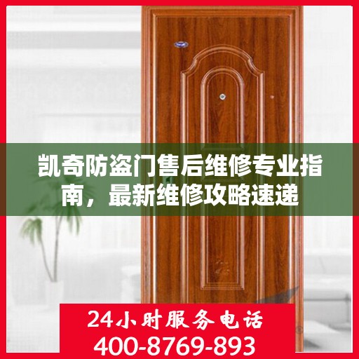 凯奇防盗门售后维修专业指南，最新维修攻略速递