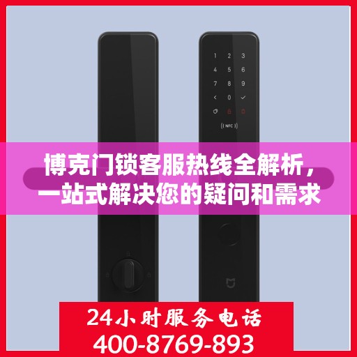 博克门锁客服热线全解析，一站式解决您的疑问和需求