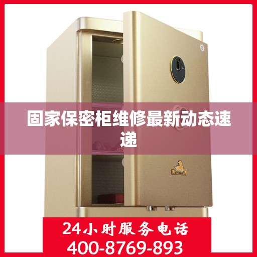 固家保密柜维修最新动态速递