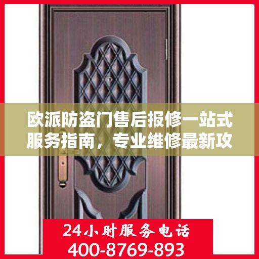 欧派防盗门售后报修一站式服务指南，专业维修最新攻略