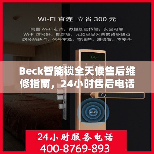 Beck智能锁全天候售后维修指南，24小时售后电话全解析
