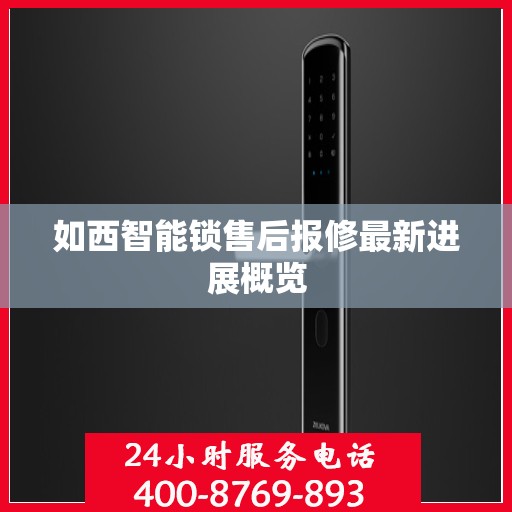 如西智能锁售后报修最新进展概览