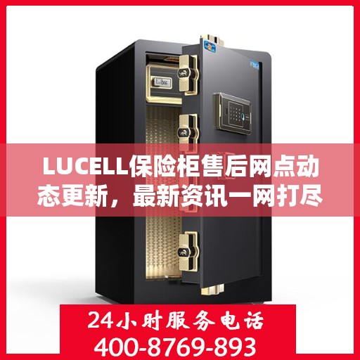 LUCELL保险柜售后网点动态更新，最新资讯一网打尽