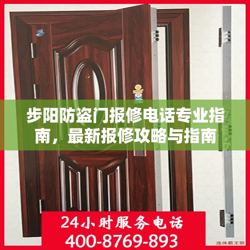 步阳防盗门报修电话专业指南，最新报修攻略与指南