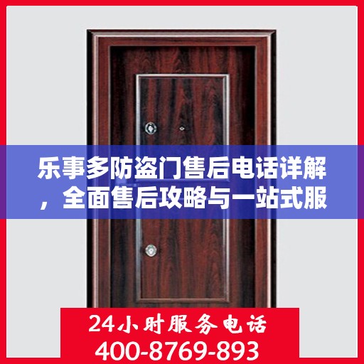 乐事多防盗门售后电话详解，全面售后攻略与一站式服务体验