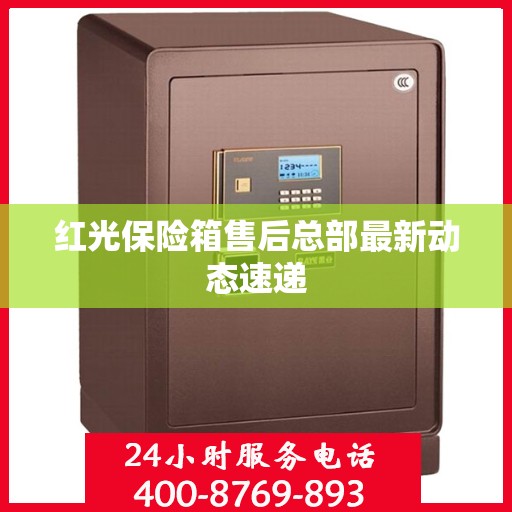 红光保险箱售后总部最新动态速递
