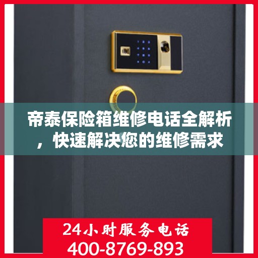 帝泰保险箱维修电话全解析，快速解决您的维修需求