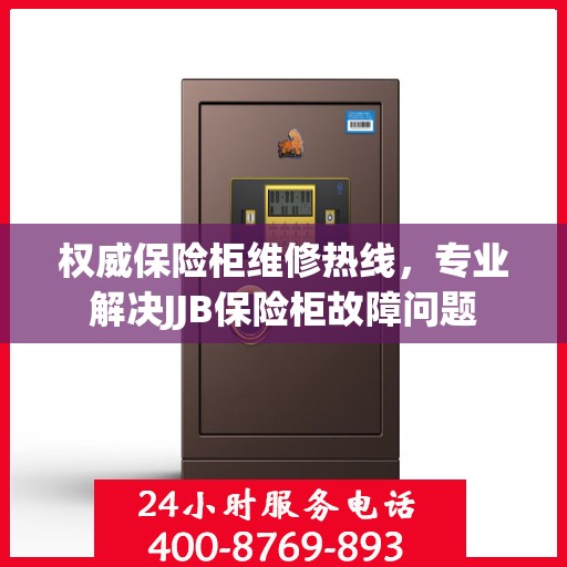 权威保险柜维修热线，专业解决JJB保险柜故障问题