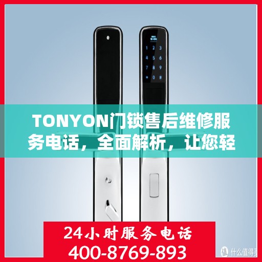 TONYON门锁售后维修服务电话，全面解析，让您轻松了解维修流程与联系方式！