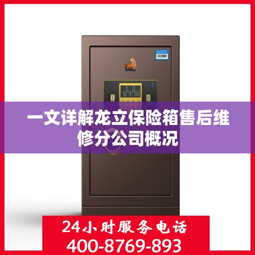 一文详解龙立保险箱售后维修分公司概况
