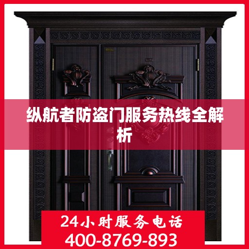 纵航者防盗门服务热线全解析