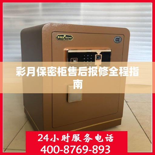 彩月保密柜售后报修全程指南