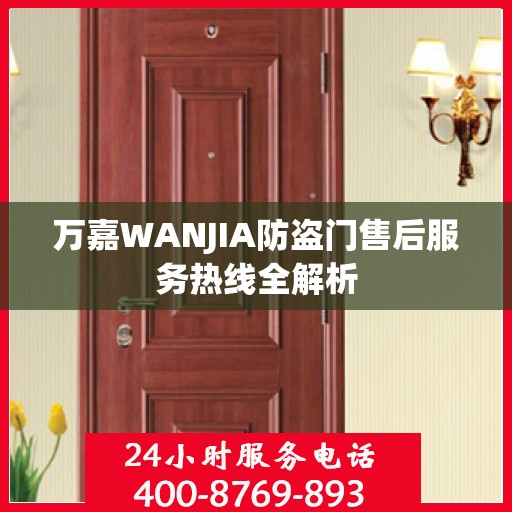 万嘉WANJIA防盗门售后服务热线全解析