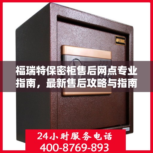 福瑞特保密柜售后网点专业指南，最新售后攻略与指南