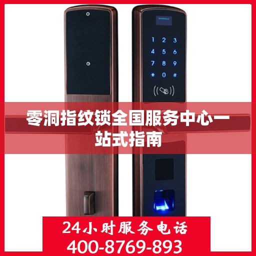 零洞指纹锁全国服务中心一站式指南