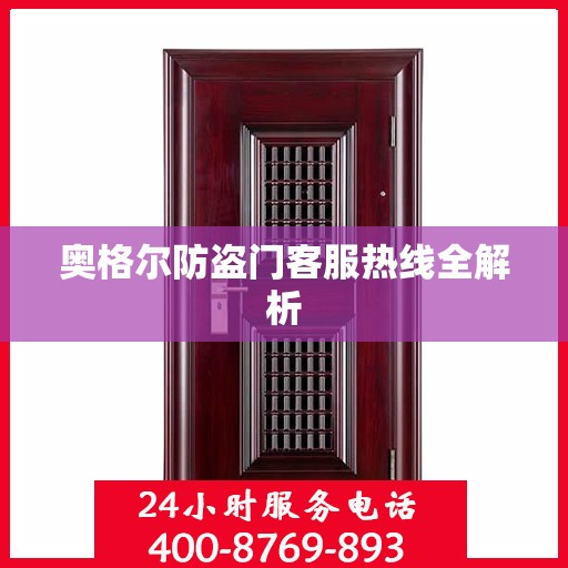 奥格尔防盗门客服热线全解析