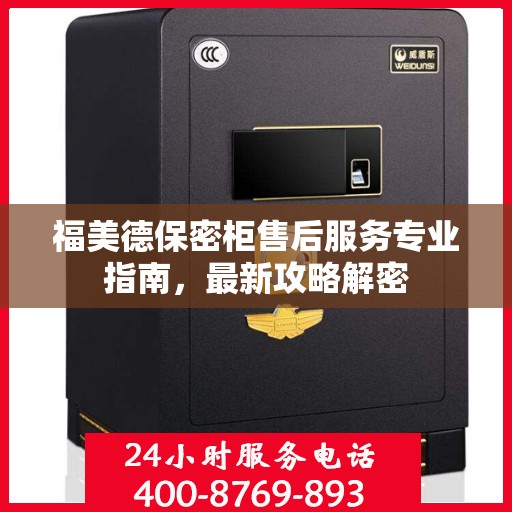 福美德保密柜售后服务专业指南，最新攻略解密