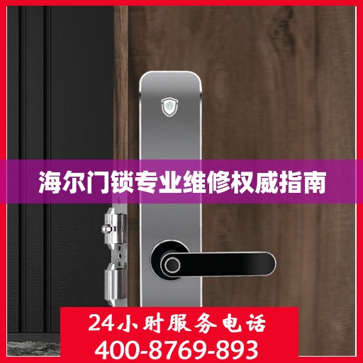 海尔门锁专业维修权威指南