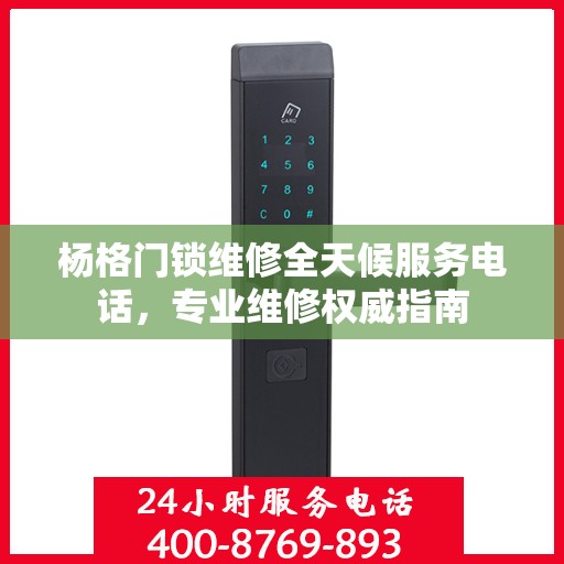 杨格门锁维修全天候服务电话，专业维修权威指南