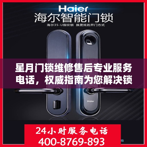 星月门锁维修售后专业服务电话，权威指南为您解决锁事烦恼！