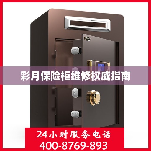 彩月保险柜维修权威指南