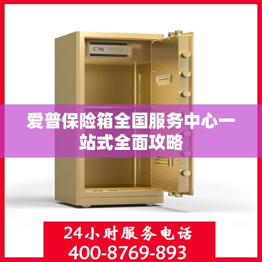 爱普保险箱全国服务中心一站式全面攻略