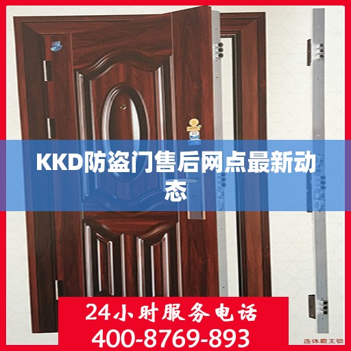 KKD防盗门售后网点最新动态