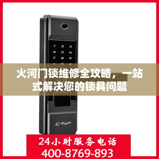火河门锁维修全攻略，一站式解决您的锁具问题