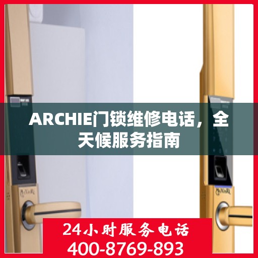 ARCHIE门锁维修电话，全天候服务指南