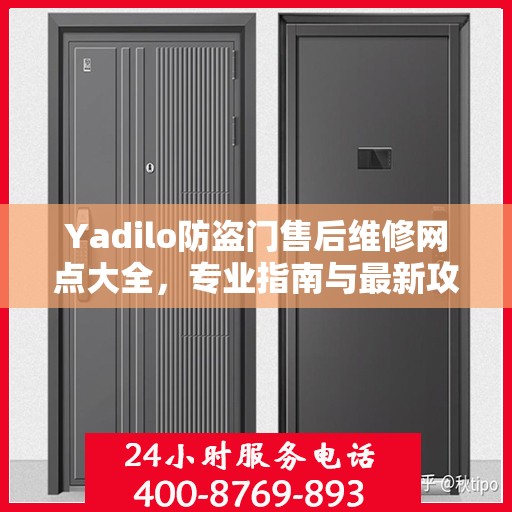 Yadilo防盗门售后维修网点大全，专业指南与最新攻略