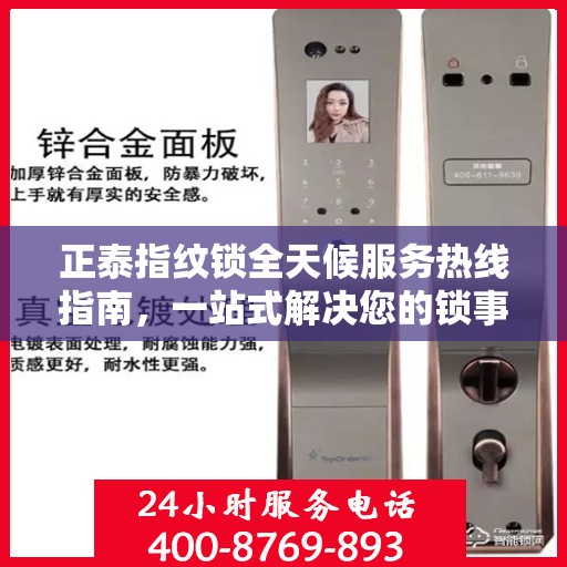 正泰指纹锁全天候服务热线指南，一站式解决您的锁事需求