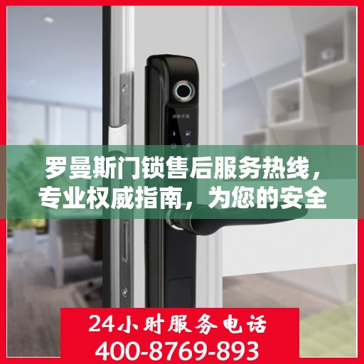 罗曼斯门锁售后服务热线，专业权威指南，为您的安全保驾护航！