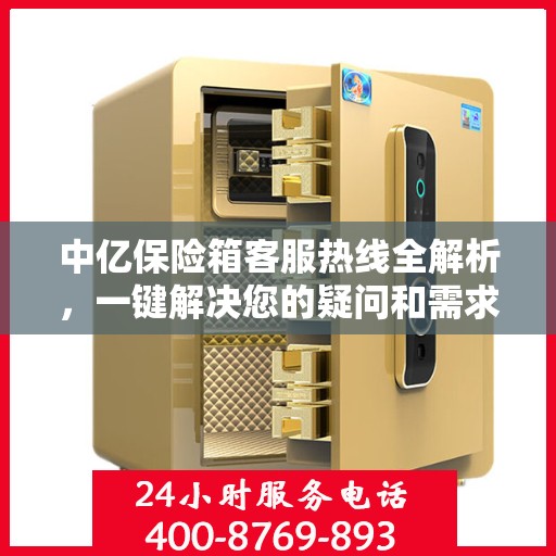 中亿保险箱客服热线全解析，一键解决您的疑问和需求