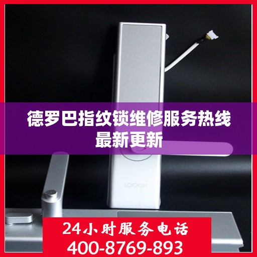 德罗巴指纹锁维修服务热线最新更新