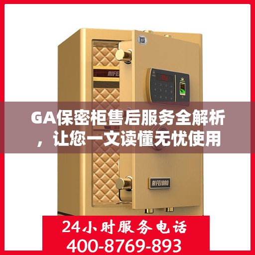 GA保密柜售后服务全解析，让您一文读懂无忧使用