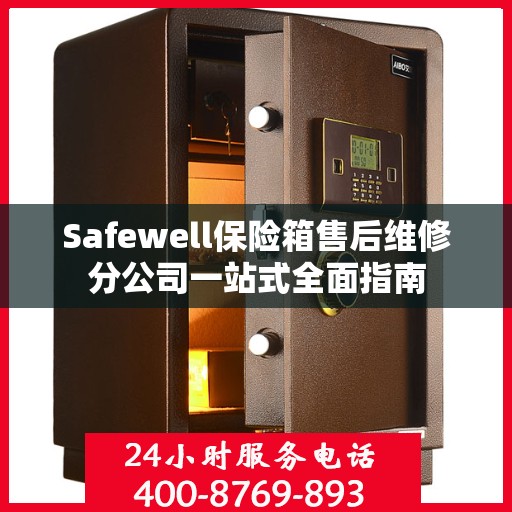 Safewell保险箱售后维修分公司一站式全面指南