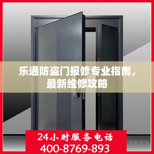 乐通防盗门报修专业指南，最新维修攻略