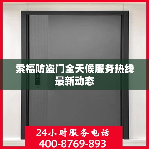 索福防盗门全天候服务热线最新动态