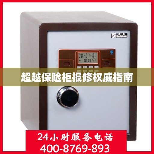 超越保险柜报修权威指南