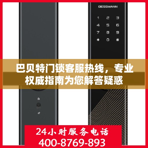 巴贝特门锁客服热线，专业权威指南为您解答疑惑