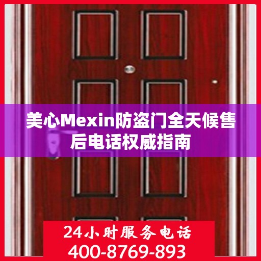 美心Mexin防盗门全天候售后电话权威指南