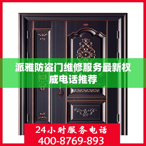 派雅防盗门维修服务最新权威电话推荐