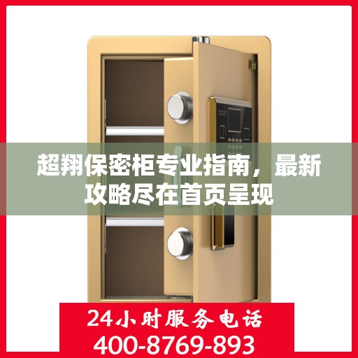超翔保密柜专业指南，最新攻略尽在首页呈现