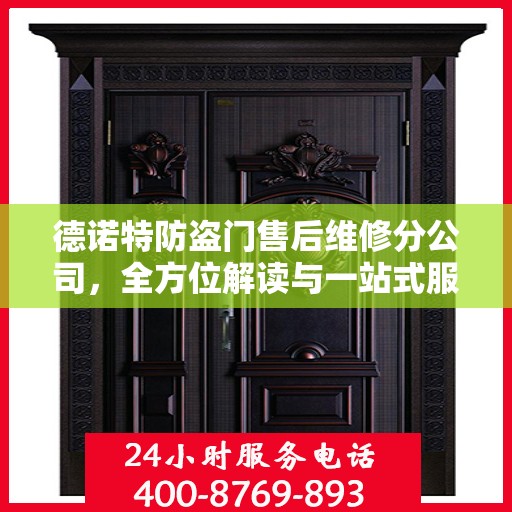 德诺特防盗门售后维修分公司，全方位解读与一站式服务体验