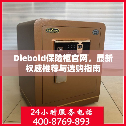 Diebold保险柜官网，最新权威推荐与选购指南